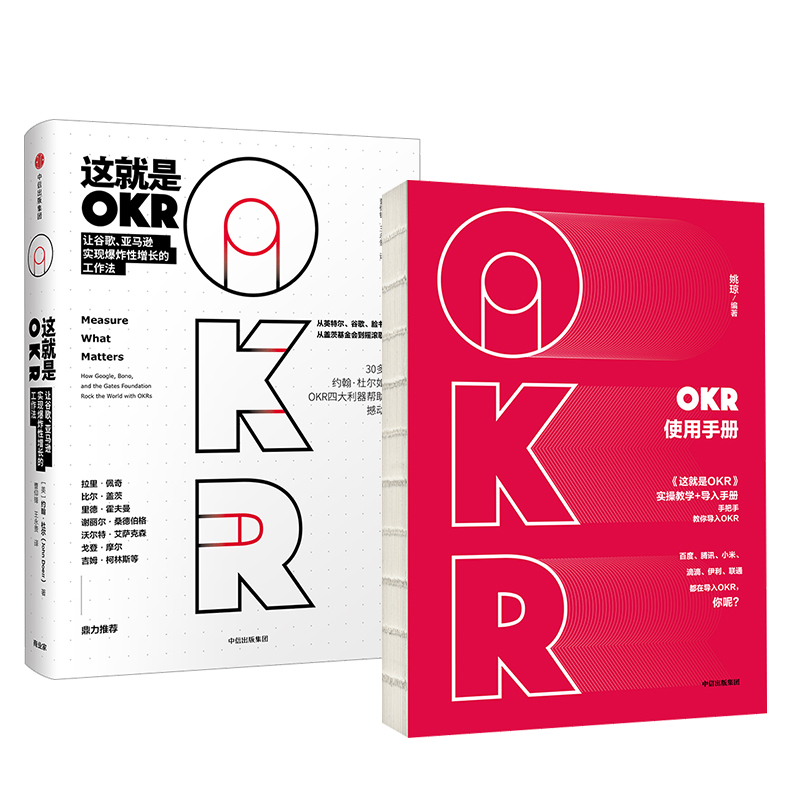 [正版]这就是OKR+OKR使用手册 公司个人倍速增长这就是OKR实操教学和使用手册 人力资源高效管理 出版社高清大图