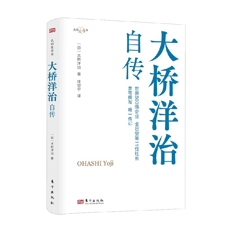 [正版]大桥洋治自传 大桥洋治 著 励志与成功高清大图