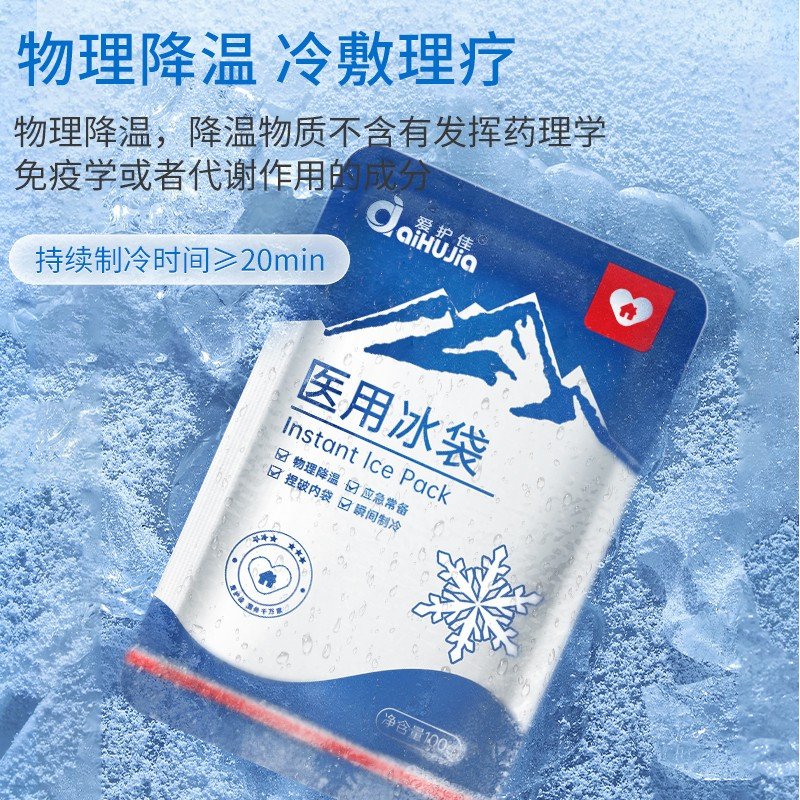 爱护佳医用冰袋 物理降温退热退烧眼部消肿冰敷袋 100g/包 冰袋5个