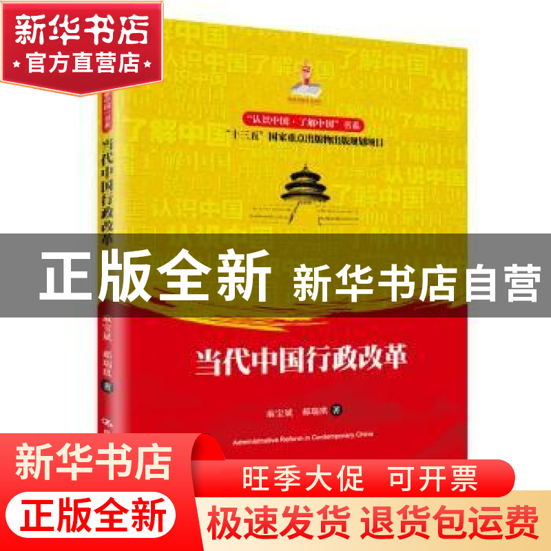正版 当代中国行政改革 麻宝斌 郝瑞琪 中国人民大学出版社 97873