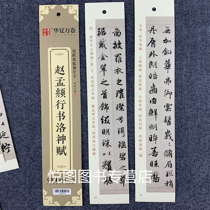 王羲之兰亭序三种(冯承素摹+褚遂良临+柯九思藏本 [正版]华夏万卷毛笔近距离临摹字卡墨迹字帖灵飞经临帖卡赵孟頫行书洛神赋高清大图