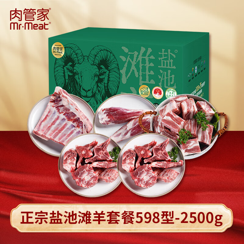 肉管家Mr.Meat正宗盐池滩羊套餐598型2500g