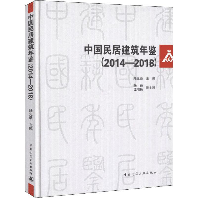 正版新书】中国民居建筑年鉴(2014-2018)编者:陆元鼎978711222862