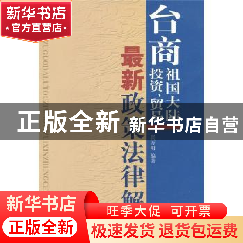 正版 台商祖国大陆投资.贸易最新政策法律解说 张万明 九州出版社高清大图