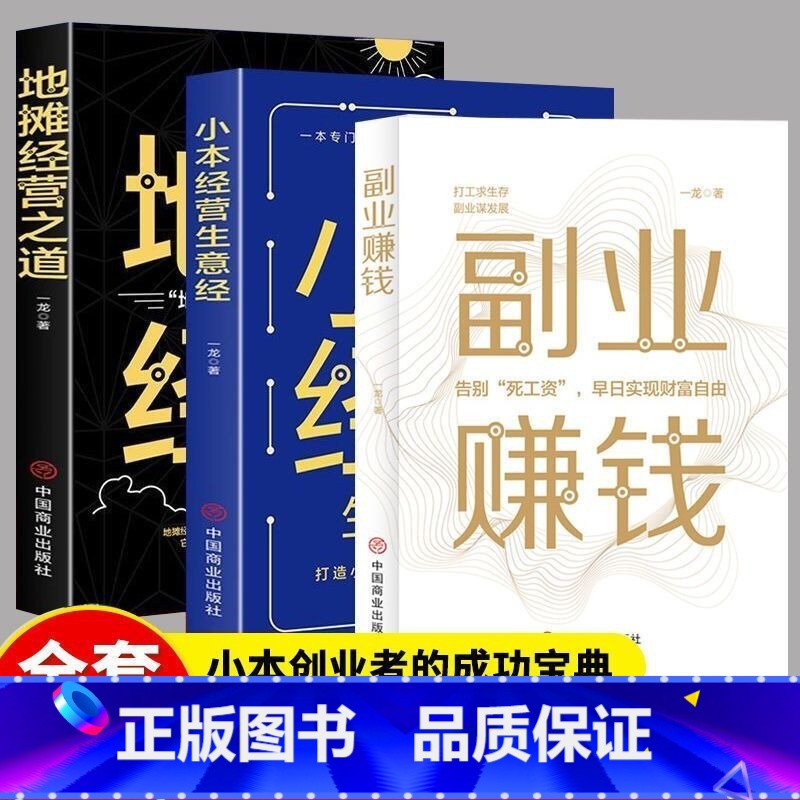 [正版]全3册副业赚钱地摊经营之道小本经营生意经兼职挣钱的赚钱教程 励志成功学财富智慧思考致富经营创业之道经商书籍