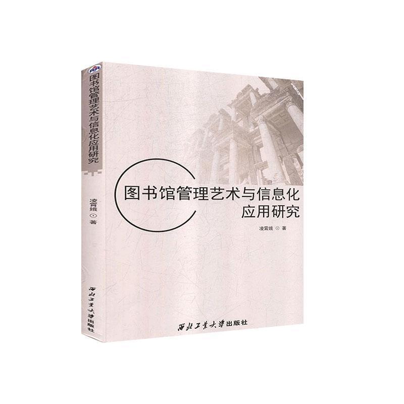 正版新书]图书馆管理艺术与信息化应用研究凌霄娥著978756127189高清大图