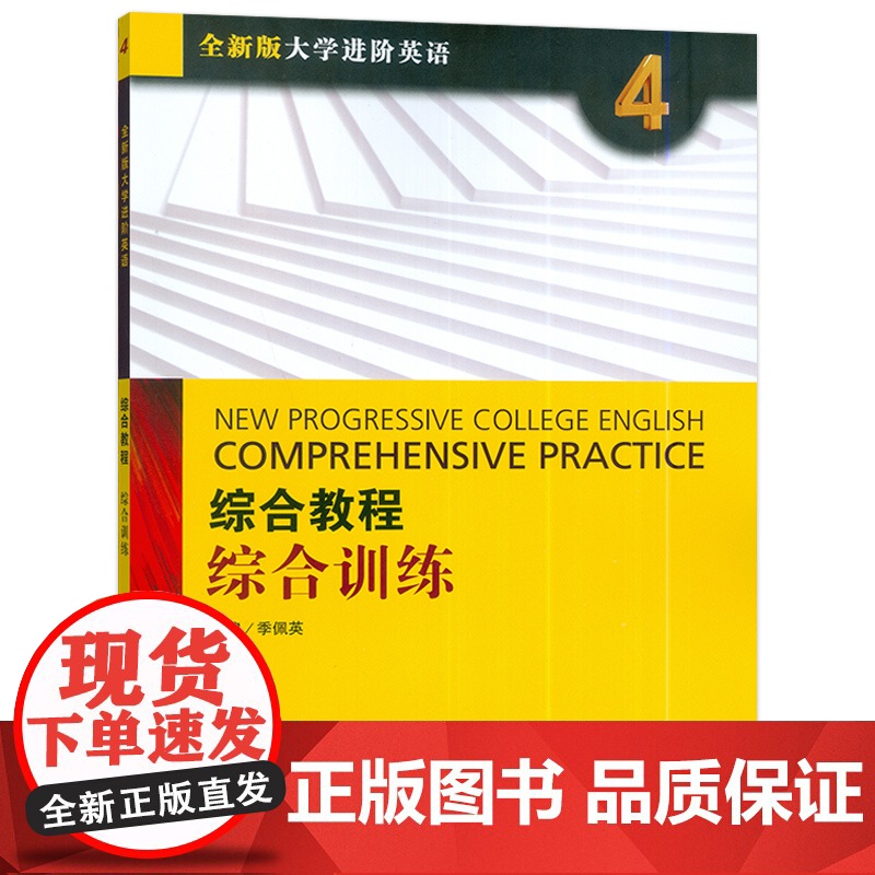 2022版全新版大学进阶英语综合教程4综合训练 电子音频附答案 季佩英编2022进阶英语综合训练4四上海外语教育出版社9高清大图