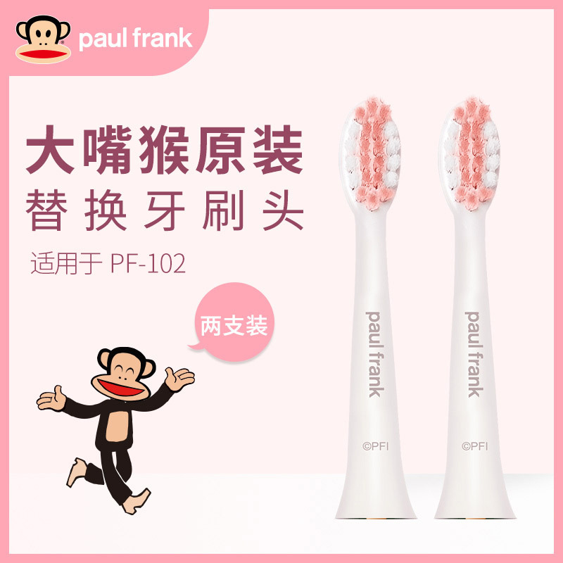 大嘴猴(paul frank)智能声波电动牙刷替换牙刷头粉色PF-302 PF-102用2支装
