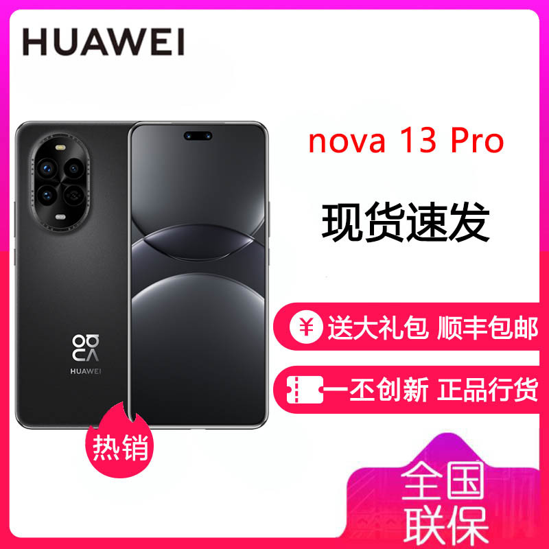 华为/HUAWEI nova13Pro 12GB+512GB 星耀黑 前后多焦段人像 AI修图 北斗卫星图片消息 鸿蒙智能曲面屏手机 华为nova13Pro