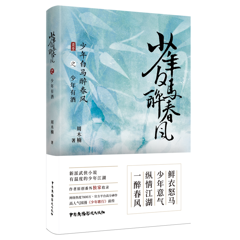 [正版] 少年白马醉春风全3册 东征之战 少年有酒 名扬天下 周木楠著 少年歌行前传 热血武侠故事 收录番外 中国广播高清大图