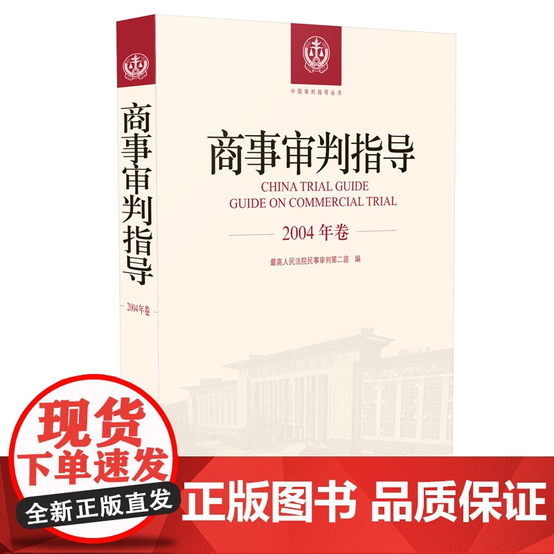 正版 商事审判指导 2004年卷合订本 商事审判指导与参考丛书2004度卷 民事审判第二庭 编 人民法院出版社97875高清大图