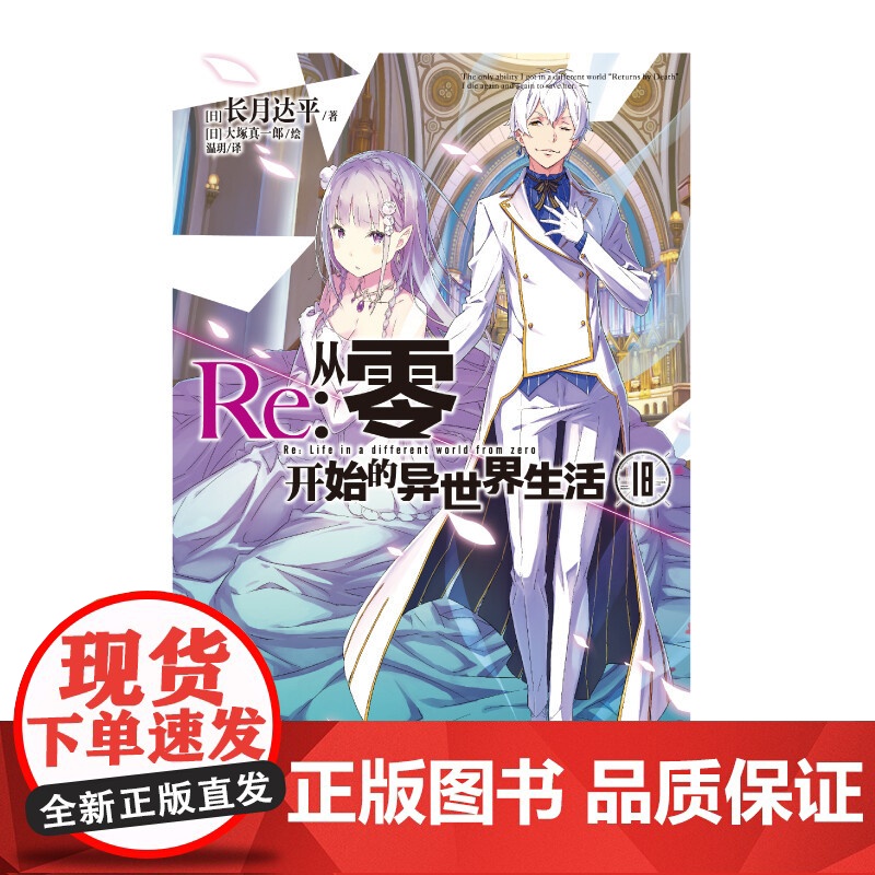 Re 从零开始的异世界生活 18 长月达平等 著 小说高清大图