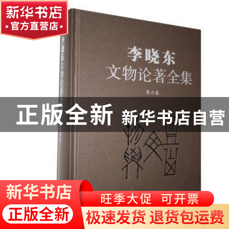 正版 李晓东文物论著全集(第六卷) 李晓东 文物出版社 97875010高清大图