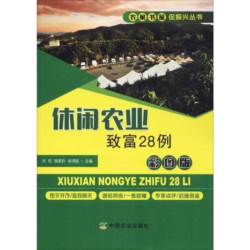 音像休闲农业致富28例 彩图版刘莉,韩景豹,吴鸿斌 编