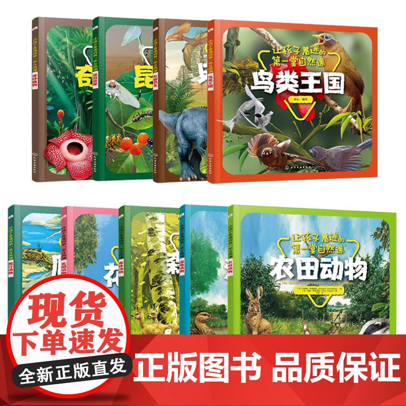 9册让孩子着迷的第一堂自然课 爬行动物史前恐龙奇妙植物湿地动物鸟类王国昆虫世界森林动物农田动物花园动物 3-6岁儿童科普高清大图