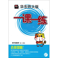 华师大版 一课一练数学四年级上/4年级第一学期 沪教版教材课本同步辅导练习 华师大一课一练四年级第一学期上