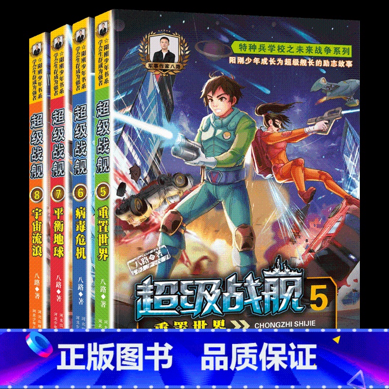 特种兵学校之超级战舰全套5-6-7-8册全4本第二季八路著少年军事励志小说儿童文学书 【正版】特种兵学校之超级战舰全套5