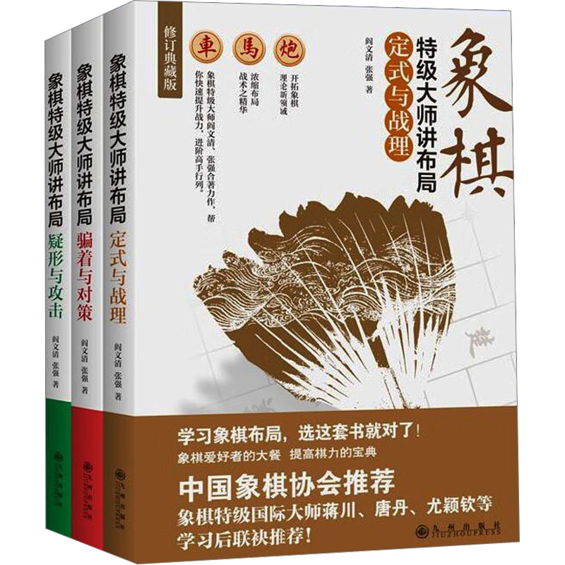 [N]象棋特级大师讲布局(全三册)-2403044000007高清大图