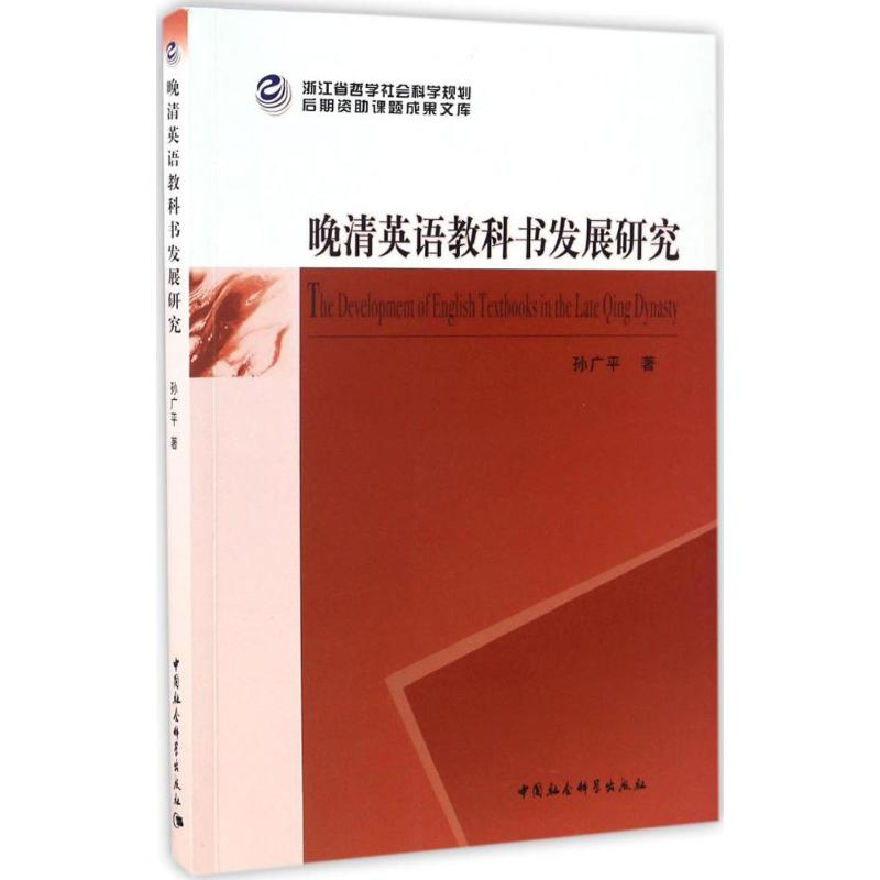 【M】晚清英语教科书发展研究-9787516181850