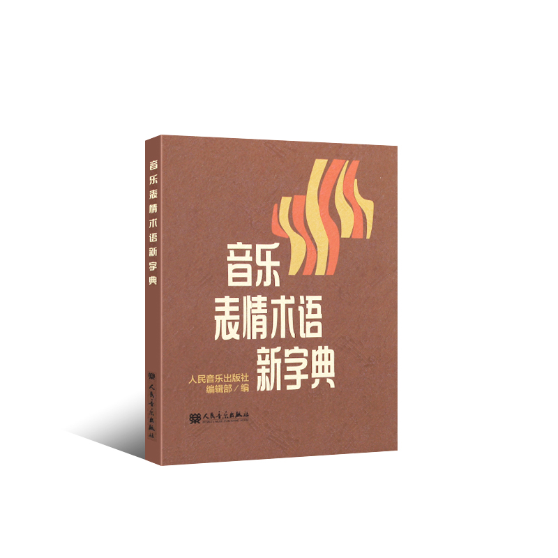 [正版]音乐词典 音乐表情术语字典+外国音乐表演用语词典全套2册第二版 曲谱术语翻译字典 人民音乐出版社 国际音标意大高清大图