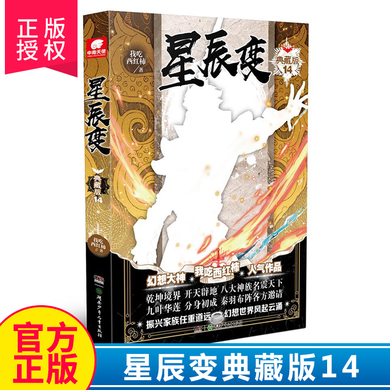 [醉染正版]正版 星辰变典藏版14 我吃西红柿著 玄幻小说连载 雪鹰领主莽荒纪盘龙同类书 青春文学小说高清大图