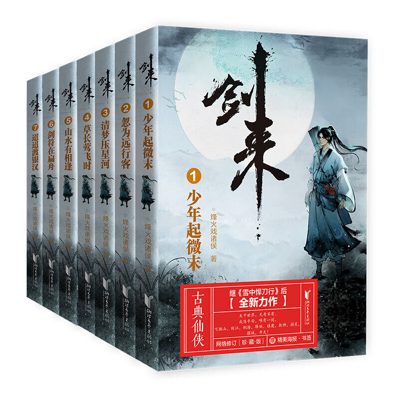 [正版]赠品丰富剑来实体书小说 剑来1 烽火戏诸侯雪中悍刀行后力作剑来第一辑1-7册全套 网络古典仙侠玄幻武侠小说书籍高清大图