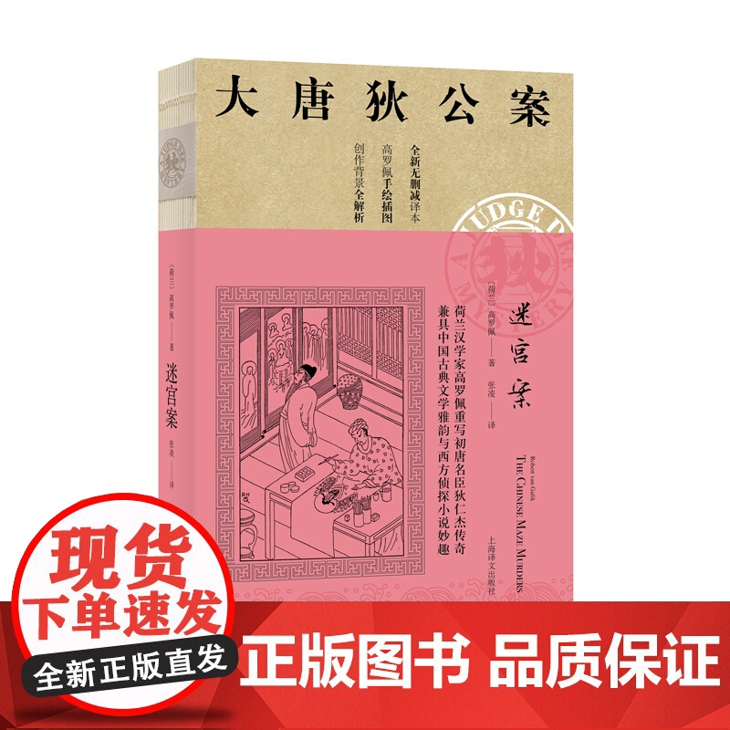 迷宫案 大唐狄公案 高罗佩 全新无删减译本 作者手绘插图 侦探悬疑推理 中国版福尔摩斯 欧美文学小说 外国文学 上海译文高清大图