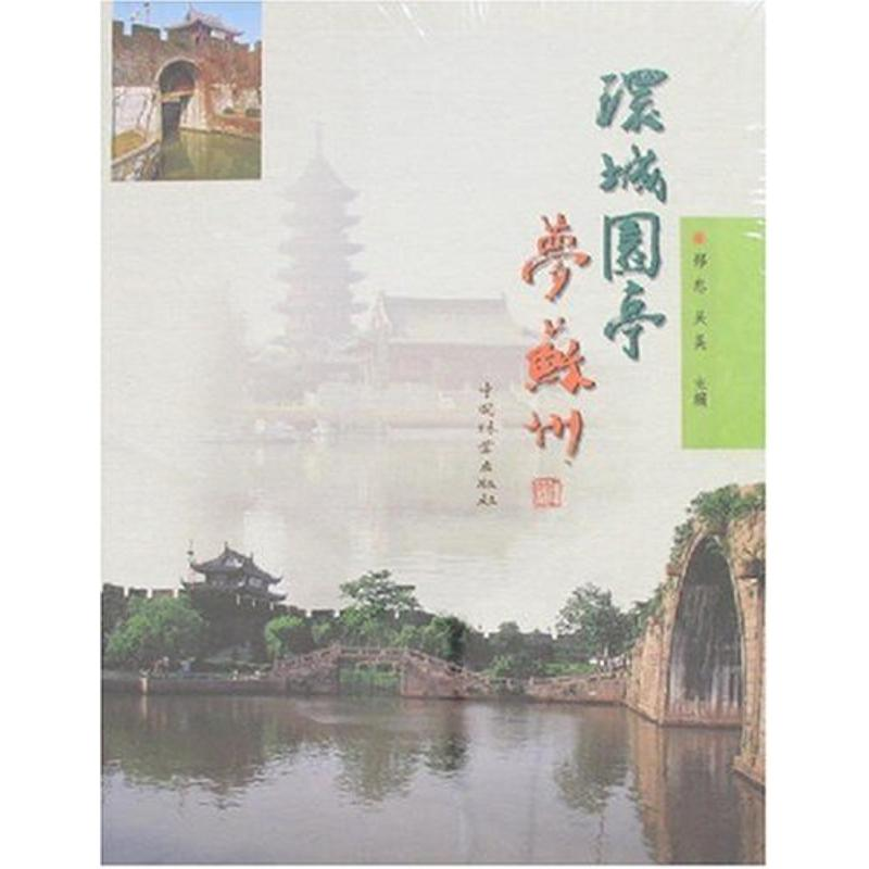 醉染图书环城园亭梦苏州9787503847653