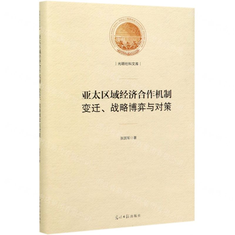 【N】亚太区域经济合作机制(变迁战略博弈与对策)(精)/光明社科文库-9787519453800
