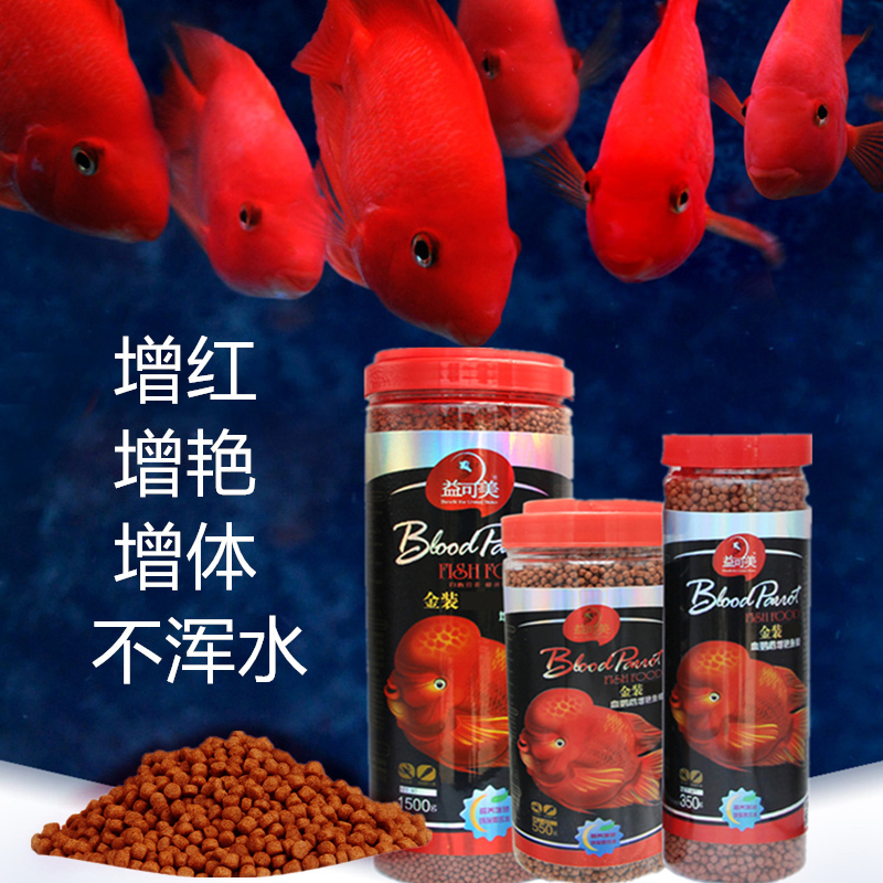 血鹦鹉增红专用鱼食小颗粒漂浮红鹦鹉鱼饲料增红增色下沉型
