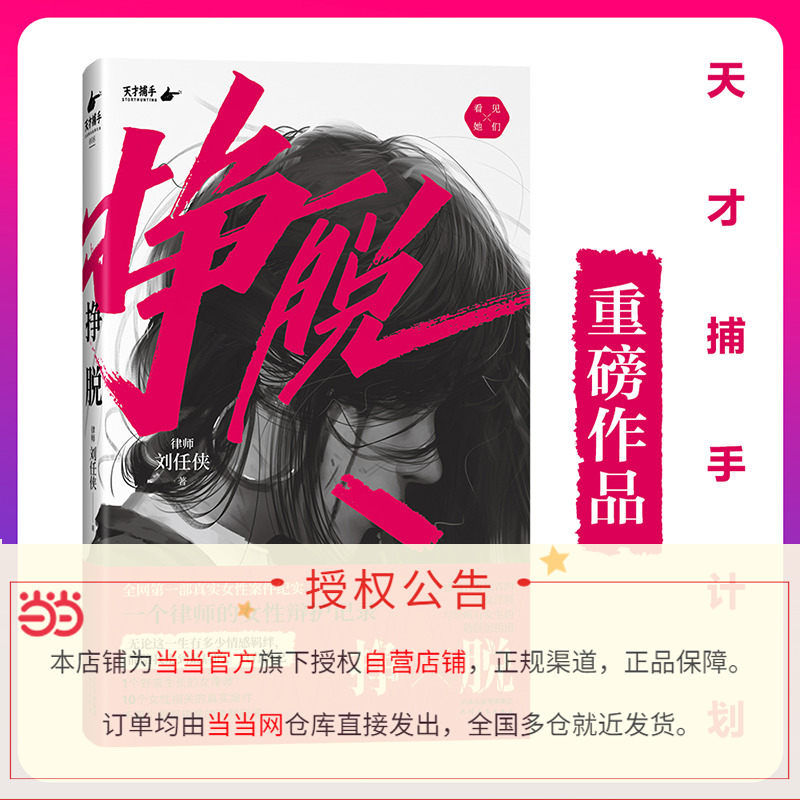 [正版]书籍挣脱:一个律师的女性辩护记录 律师刘任侠著 10个真实案件,讲述现实社会中女性主义的困境与希望 纪实文学高清大图