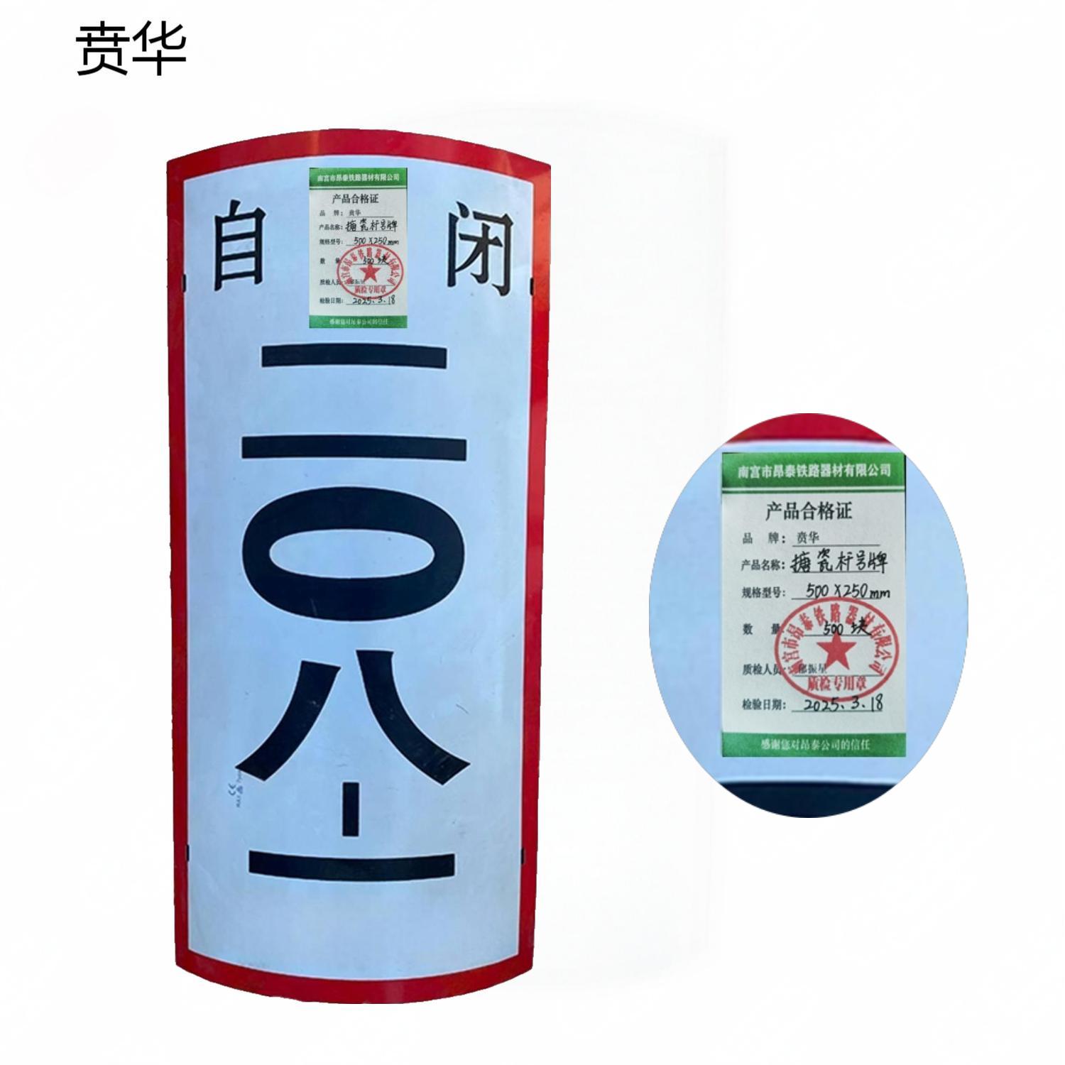 贲华 搪瓷杆号牌 500*250mm 块高清大图