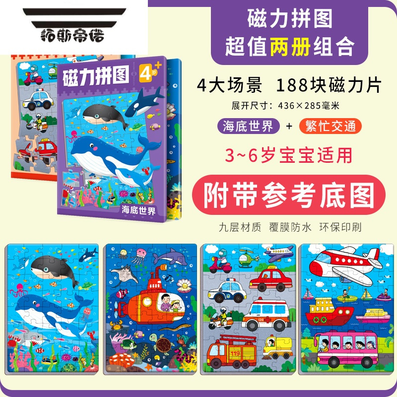 拓斯帝诺磁性拼图儿童进阶益智3到6岁24-5宝宝磁力拼装玩具幼儿园早教 [大本2册]海底世界+繁忙交通