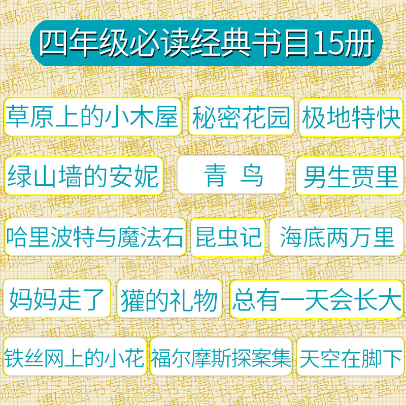 15册四年级草原上的小木屋秘密花园绿山墙的安妮青鸟男生贾里昆虫记海底两万里妈妈走了极地特快哈利波特与魔高清大图