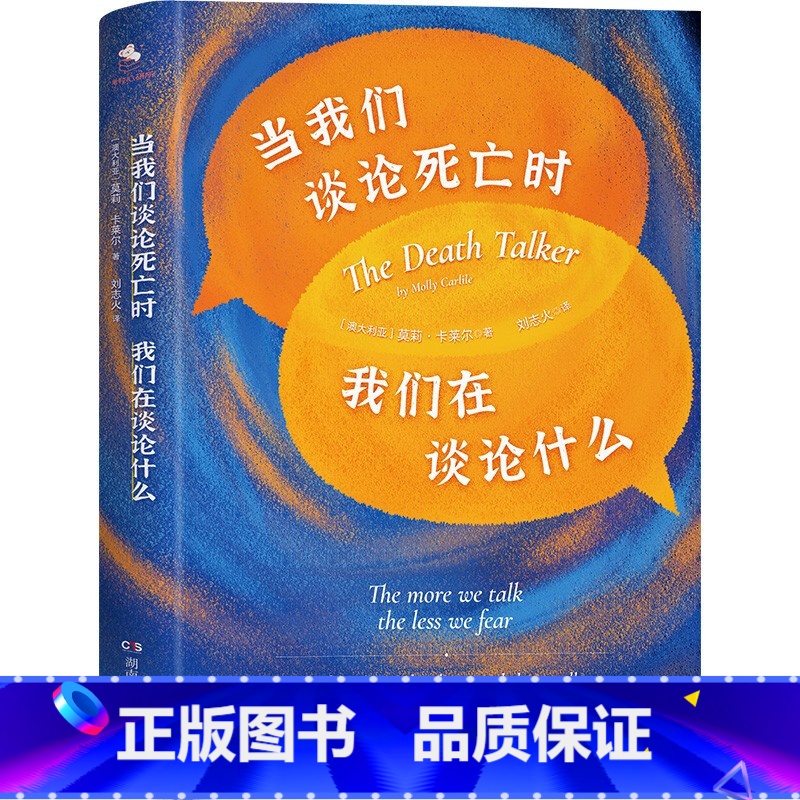 【正版】当我们谈论死亡时,我们在谈论什么(“死亡谈话者”、“濒死纪念日”国家大使莫莉重磅力作)
