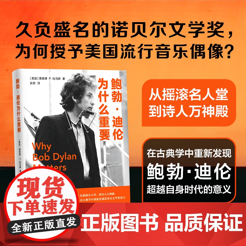鲍勃·迪伦为什么重要 摇滚名人堂到诗人万神殿古典学发现诺贝尔文学奖得主鲍勃迪伦时代意义艺术创造力美国音乐历史哲学 译林正