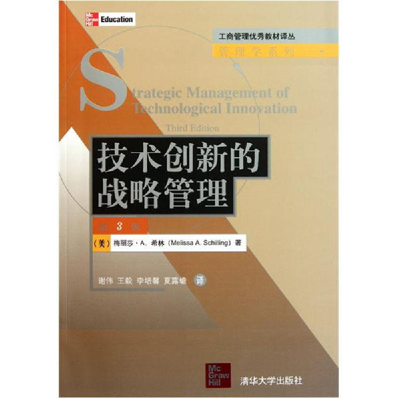 正版新书]技术创新的战略管理(第3版)(美)梅丽莎. A.希林9787302高清大图