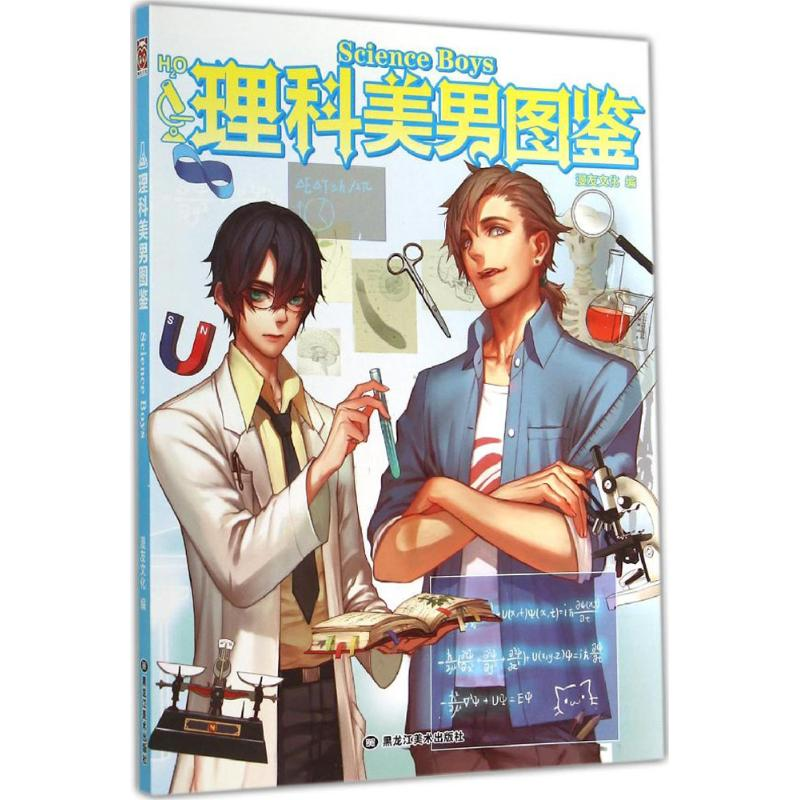 【M】理科美男图鉴-9787531852933