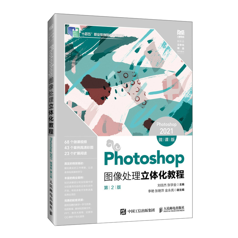 正版新书]PHOTOSHOP图像处理立体化教程(PHOTOSHOP 2021)(微高清大图