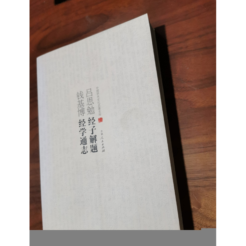 正版新书】(文学)中国学术文化名著文库:吕思勉经子解题 钱基