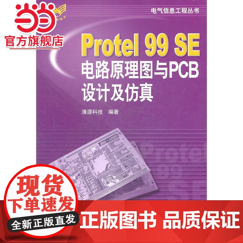 Protel99SE电路原理图与PCB设计及仿真高清大图
