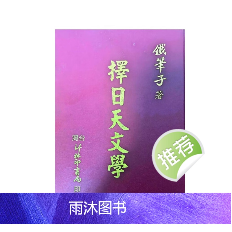 铁笔子 择日天文学 594页高清大图