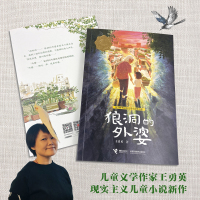 狼洞的外婆 [正版]狼洞的外婆 王勇英 接力杯曹文轩儿童小说奖书系 接力出版社 小学生三四五六年级课外阅读书籍接力杯曹文