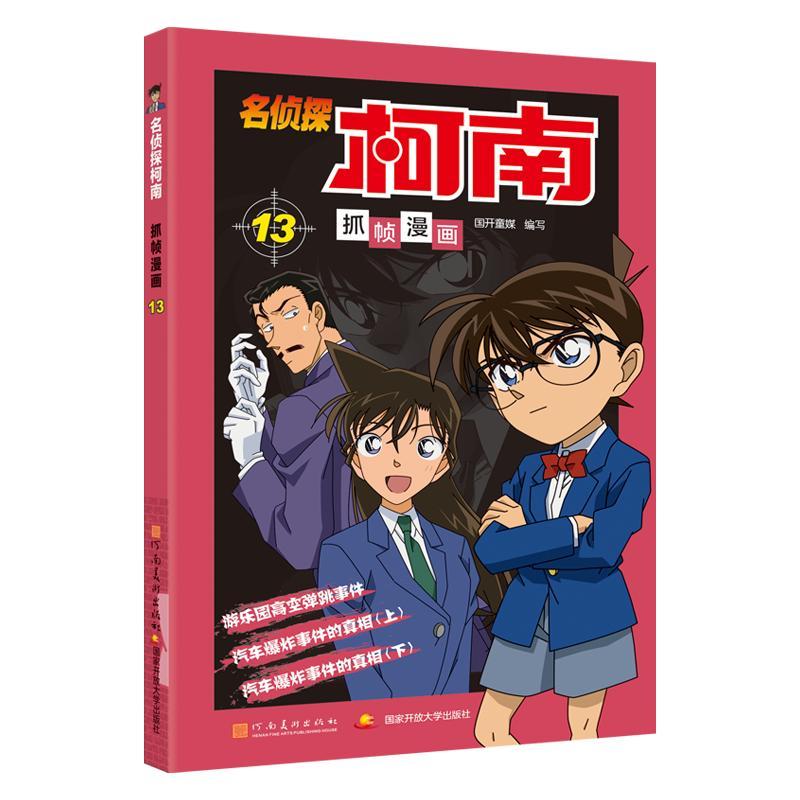 名侦探柯南抓帧漫画 13 国开童媒(北京)文化传播有限公司 编 少儿 文轩网