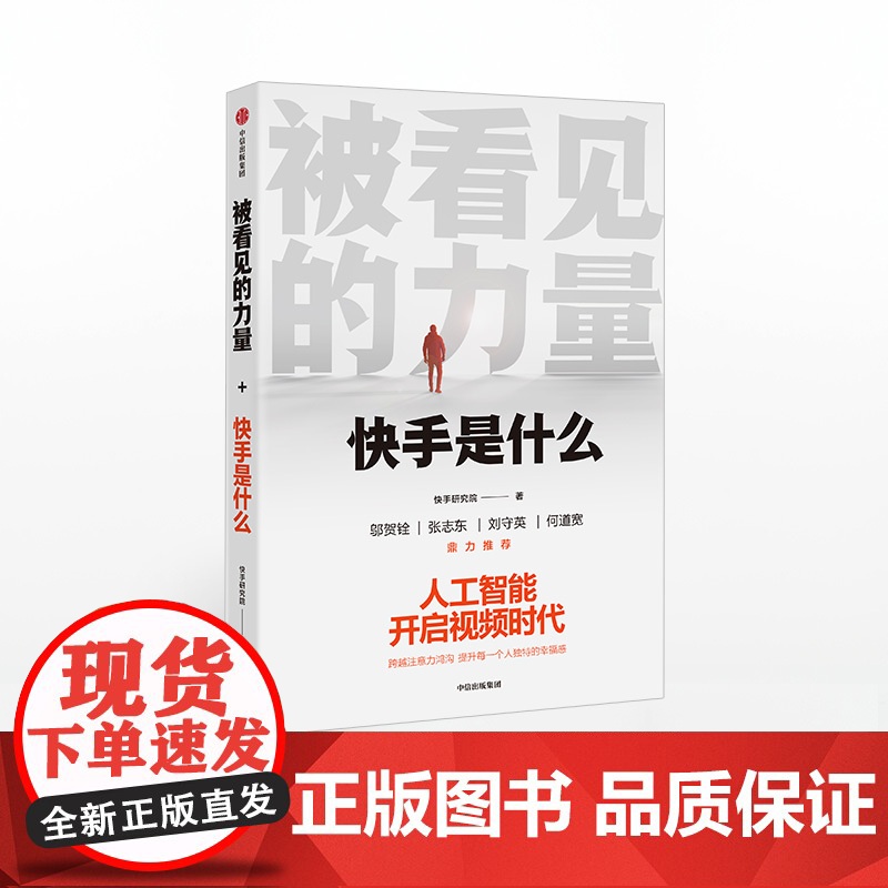书】被看见的力量 快手是什么 快手研究院 著 快手作品 短视频行业生态逻辑人工智能快手 中信出版社图书正版