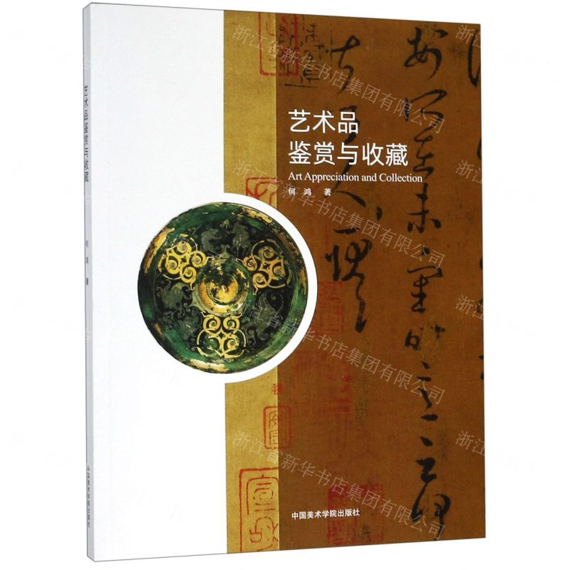 [N]艺术品鉴赏与收藏-9787550317314高清大图