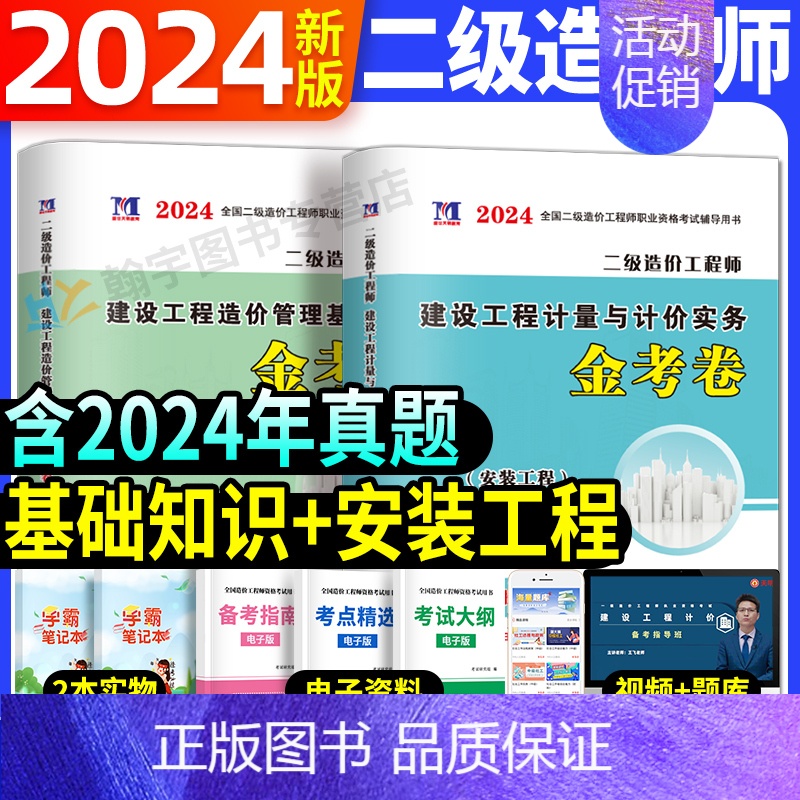 二级造价师全套两科试卷【安装工程】 【正版】2024年二级造价师历年真题全真模拟试卷习题集建设工程造价管理基础知识土建安