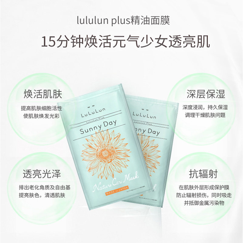 LULULUN Plus瑞士向日葵嫩芽萃取精油面膜 20ml/片*5 面贴膜 保湿焕白 滋润营养 各种肤质通用
