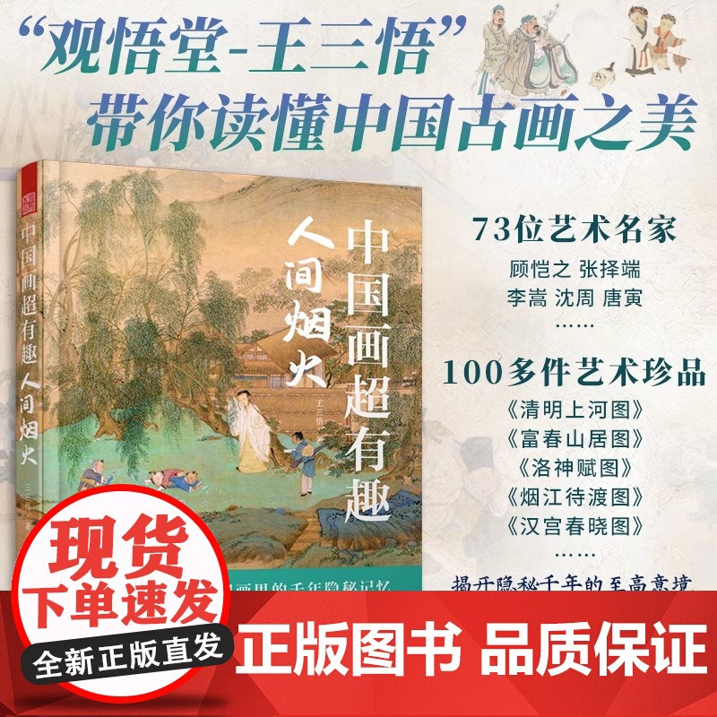 【正版】中国画超有趣 人间烟火 拭去中国画中岁月的尘埃感受华夏艺术的真实与美王三悟有趣的中国画大话艺术史艺术史中国画
