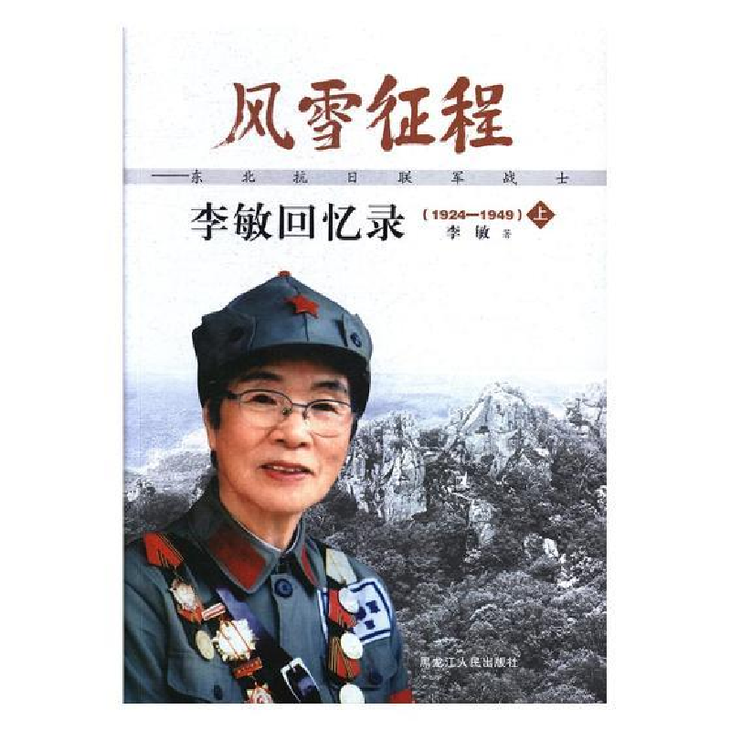 正版新书】(文学)风雪征程-东北抗日联军战士李敏回忆录(上下